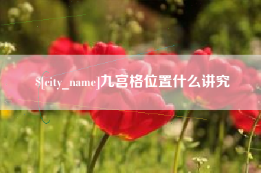 阜宁九宫格位置什么讲究