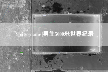 阜宁男生5000米世界纪录