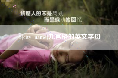阜宁九宫格的英文字母