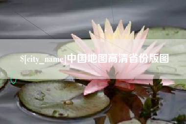 阜宁中国地图高清省份版图