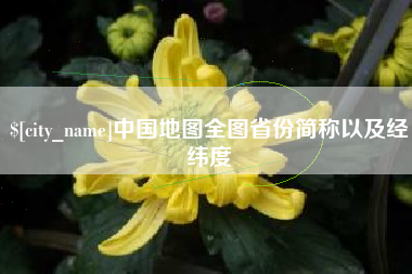 阜宁中国地图全图省份简称以及经纬度