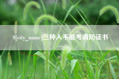 阜宁三种人不能考消防证书