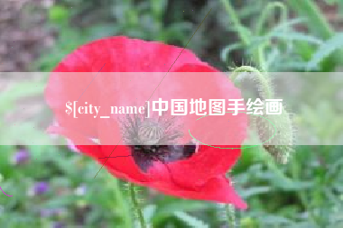 阜宁中国地图手绘画